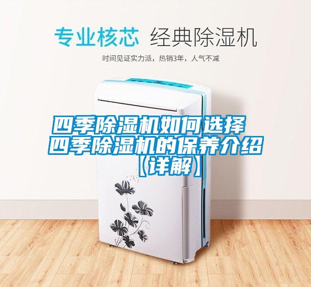 四季除濕機如何選擇 四季除濕機的保養介紹【詳解】