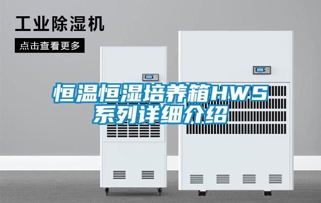 恒溫恒濕培養箱HWS系列詳細介紹