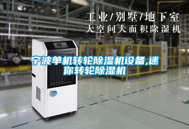 寧波單機轉輪除濕機設備,迷你轉輪除濕機