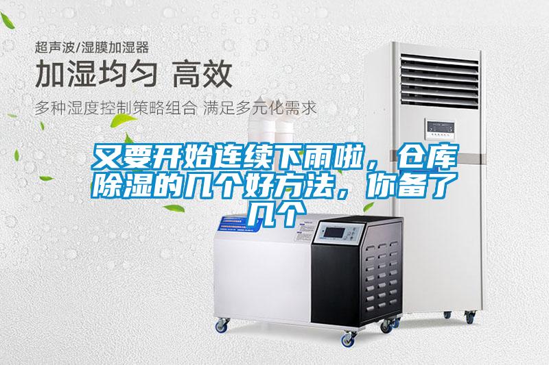又要開始連續(xù)下雨啦，倉庫除濕的幾個好方法，你備了幾個