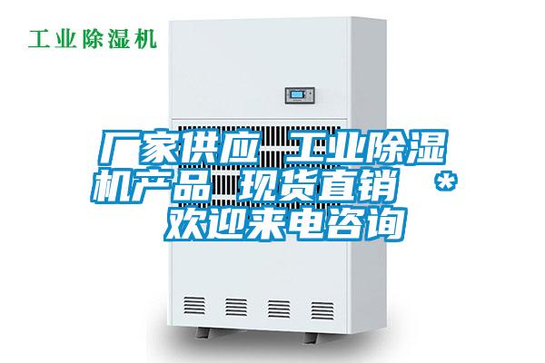 廠家供應 工業除濕機產品 現貨直銷 ＊ 歡迎來電咨詢