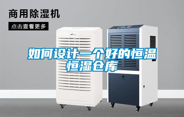 如何設計一個好的恒溫恒濕倉庫