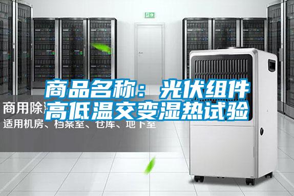 商品名稱(chēng)：光伏組件高低溫交變濕熱試驗(yàn)