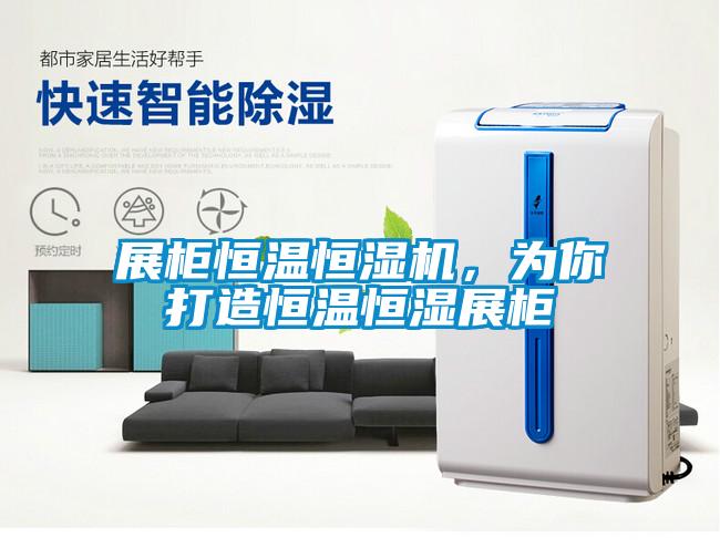 展柜恒溫恒濕機，為你打造恒溫恒濕展柜