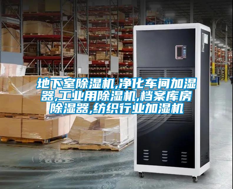 地下室除濕機,凈化車間加濕器,工業用除濕機,檔案庫房除濕器,紡織行業加濕機
