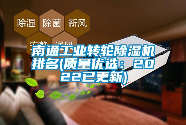 南通工業轉輪除濕機排名(質量優選：2022已更新)