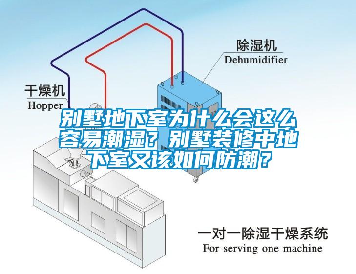 別墅地下室為什么會這么容易潮濕？別墅裝修中地下室又該如何防潮？