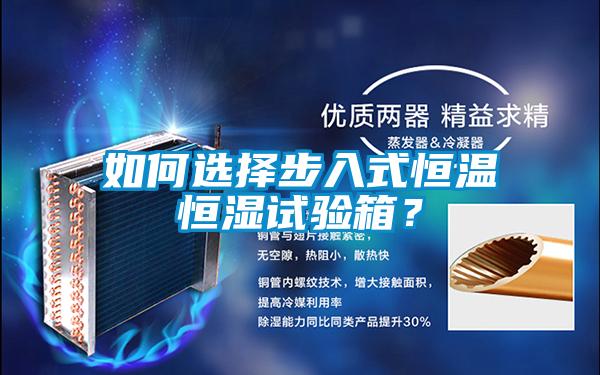 如何選擇步入式恒溫恒濕試驗箱？
