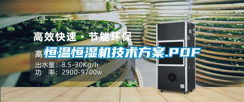恒溫恒濕機技術方案.PDF
