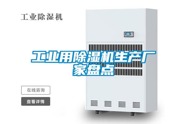 工業用除濕機生產廠家盤點