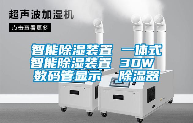 智能除濕裝置 一體式智能除濕裝置 30W 數碼管顯示  除濕器
