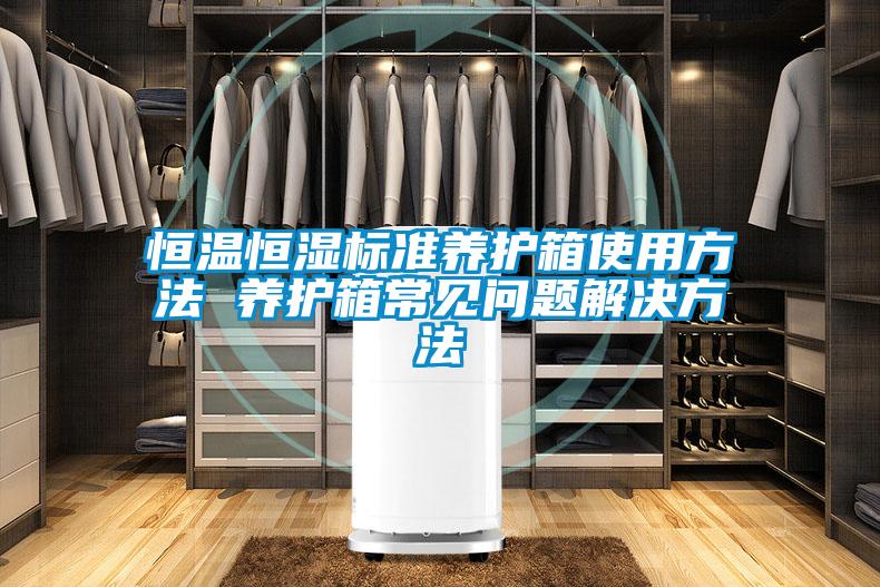恒溫恒濕標準養護箱使用方法 養護箱常見問題解決方法