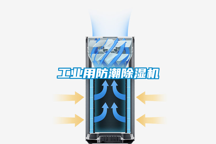 工業用防潮除濕機