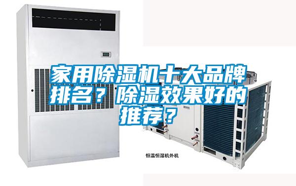 家用除濕機(jī)十大品牌排名？除濕效果好的推薦？