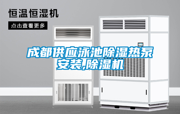 成都供應泳池除濕熱泵安裝,除濕機