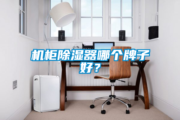 機柜除濕器哪個牌子好？