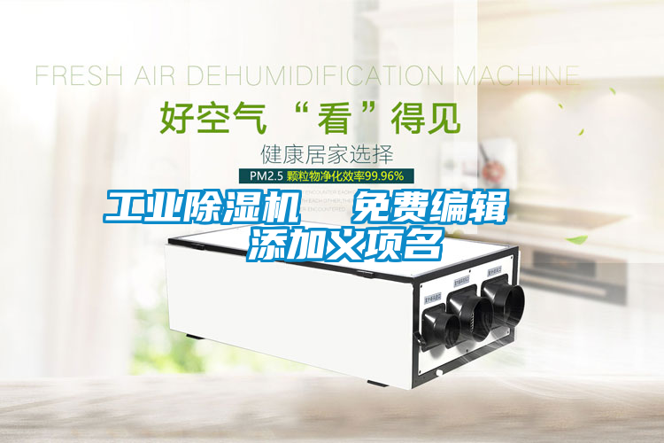 工業除濕機  免費編輯   添加義項名