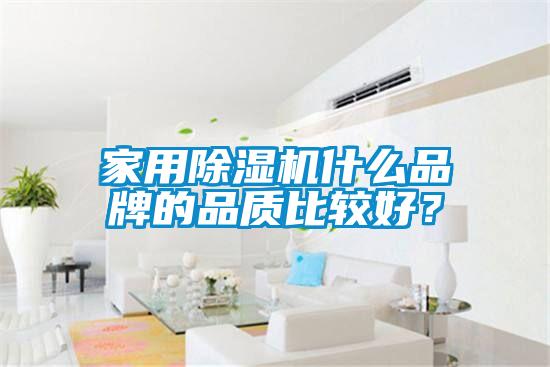 家用除濕機什么品牌的品質比較好？