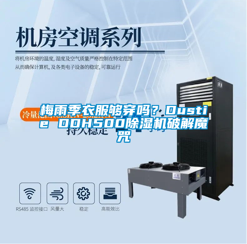 梅雨季衣服夠穿嗎？Dustie DDH500除濕機破解魔咒