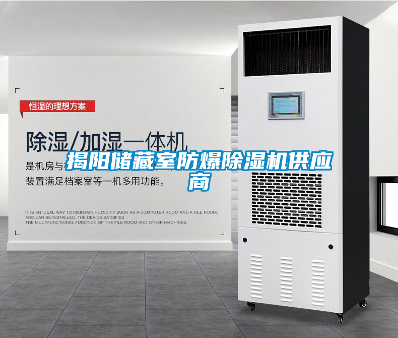 揭陽儲藏室防爆除濕機(jī)供應(yīng)商