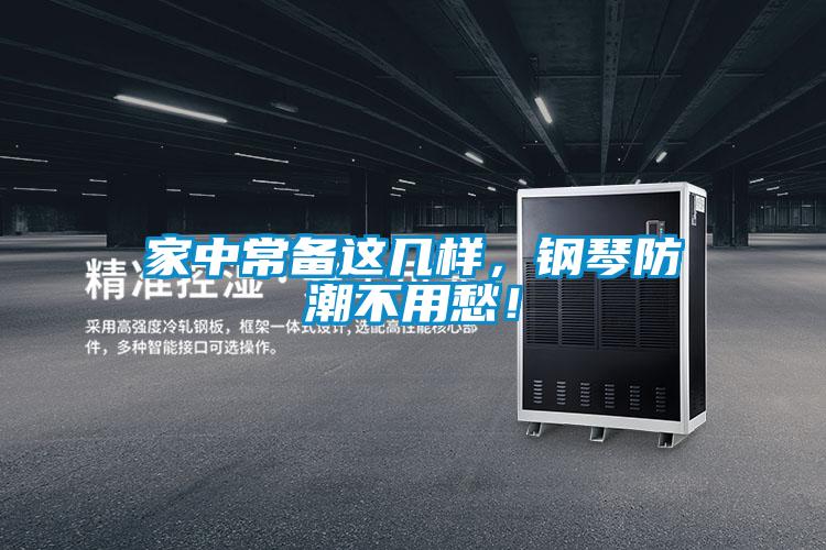 家中常備這幾樣，鋼琴防潮不用愁！