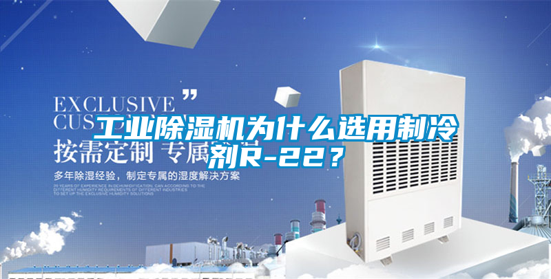 工業(yè)除濕機(jī)為什么選用制冷劑R-22？