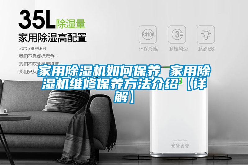 家用除濕機如何保養 家用除濕機維修保養方法介紹【詳解】