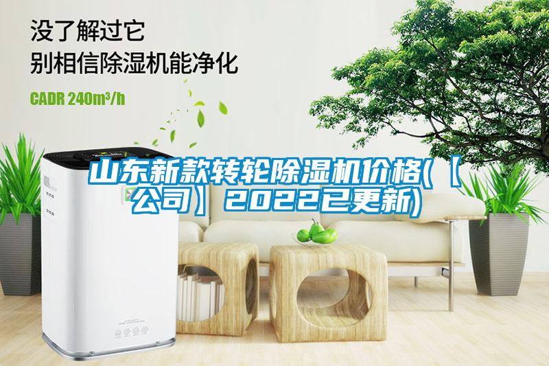 山東新款轉(zhuǎn)輪除濕機(jī)價格(【公司】2022已更新)