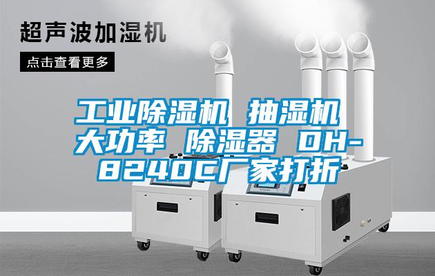 工業除濕機 抽濕機 大功率 除濕器 DH-8240C廠家打折