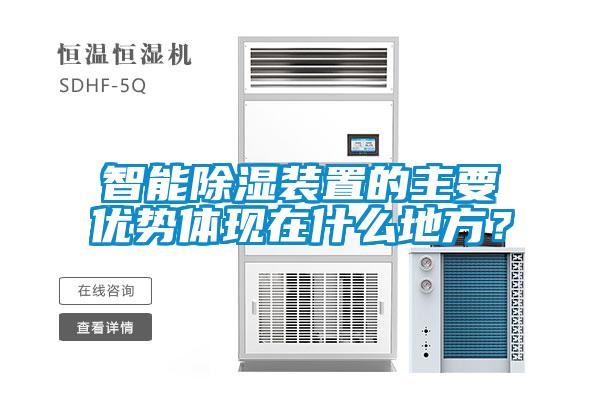 智能除濕裝置的主要優勢體現在什么地方？
