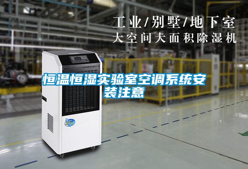恒溫恒濕實驗室空調系統安裝注意