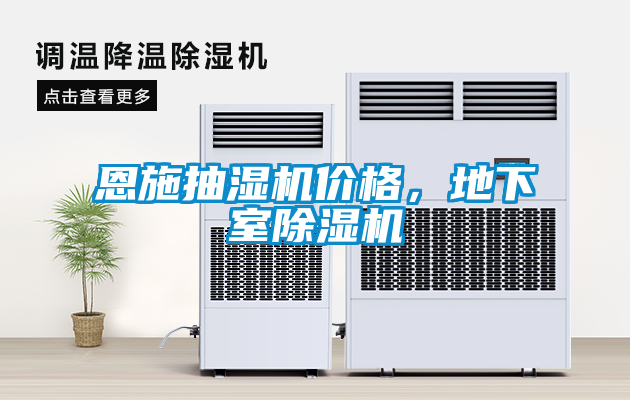 恩施抽濕機價格，地下室除濕機