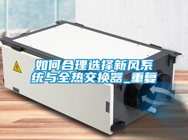 如何合理選擇新風系統與全熱交換器_重復