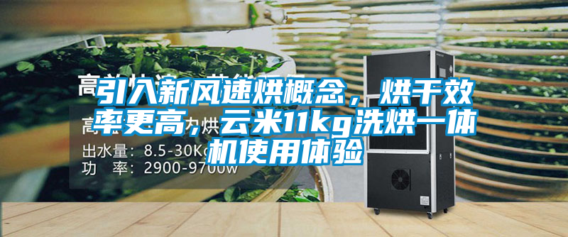 引入新風速烘概念，烘干效率更高，云米11kg洗烘一體機使用體驗