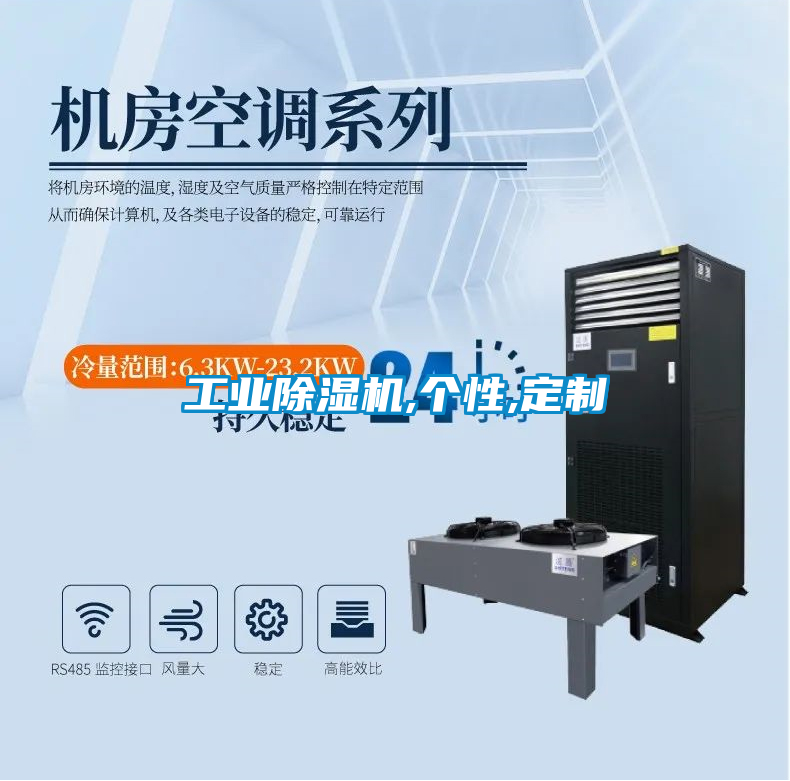 工業除濕機,個性,定制