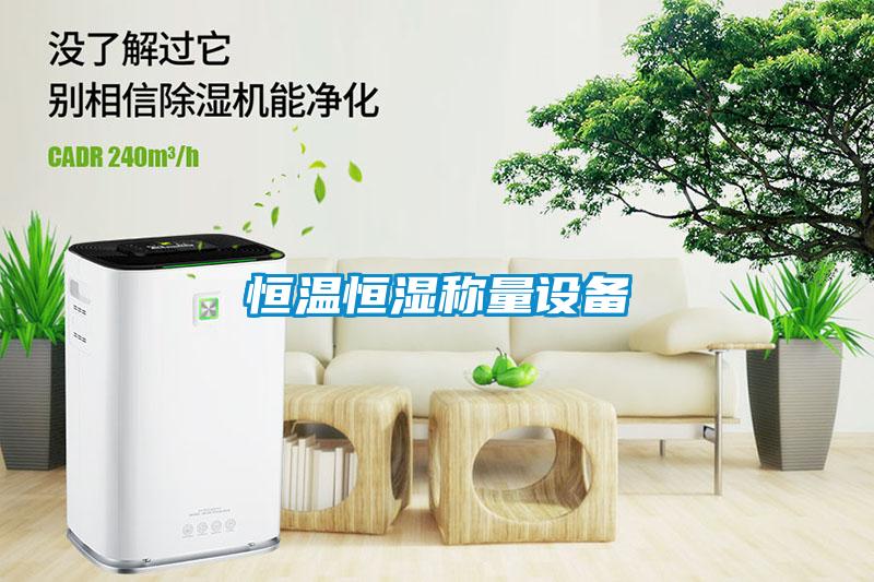 恒溫恒濕稱量設備