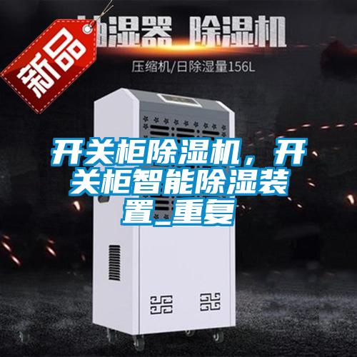 開關柜除濕機，開關柜智能除濕裝置_重復