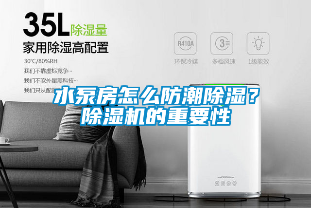 水泵房怎么防潮除濕？除濕機的重要性