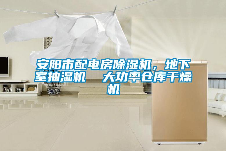 安陽市配電房除濕機，地下室抽濕機  大功率倉庫干燥機