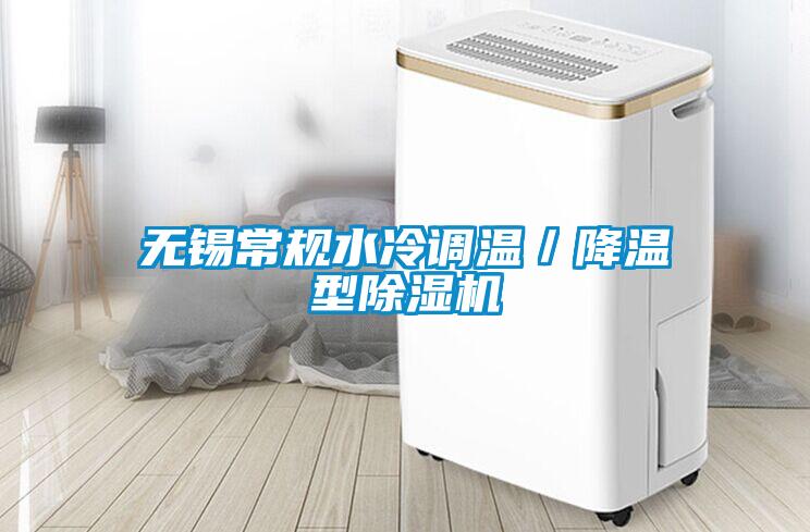 無錫常規水冷調溫／降溫型除濕機
