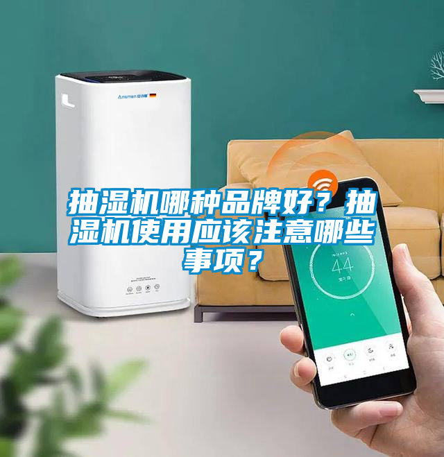 抽濕機哪種品牌好？抽濕機使用應該注意哪些事項？