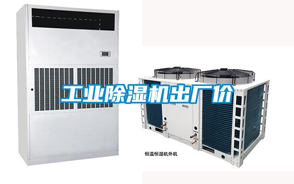 工業除濕機出廠價