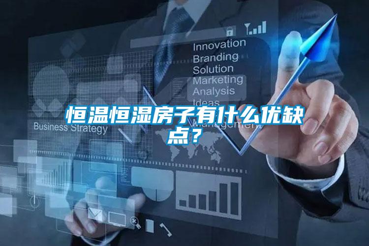 恒溫恒濕房子有什么優缺點？