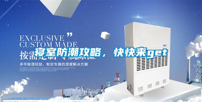 寢室防潮攻略，快快來get√