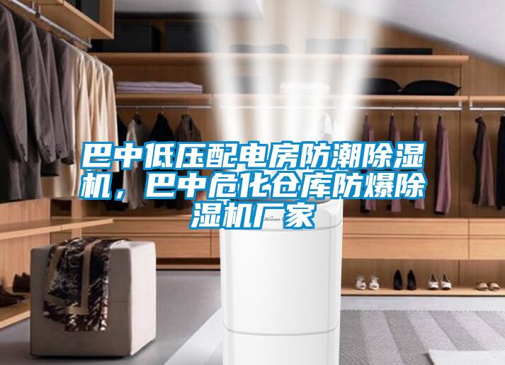 巴中低壓配電房防潮除濕機，巴中危化倉庫防爆除濕機廠家