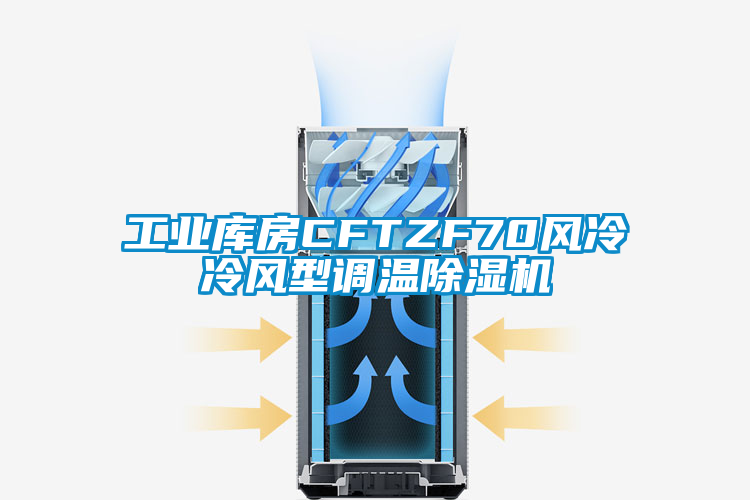 工業庫房CFTZF70風冷冷風型調溫除濕機