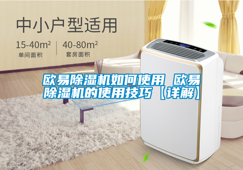 歐易除濕機如何使用 歐易除濕機的使用技巧【詳解】
