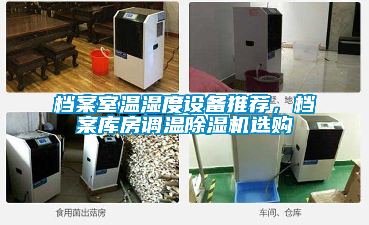 檔案室溫濕度設備推薦，檔案庫房調溫除濕機選購