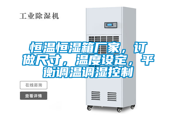 恒溫恒濕箱廠家，訂做尺寸，溫度設(shè)定，平衡調(diào)溫調(diào)濕控制