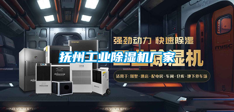 撫州工業除濕機廠家